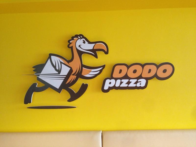 Додо Пицца