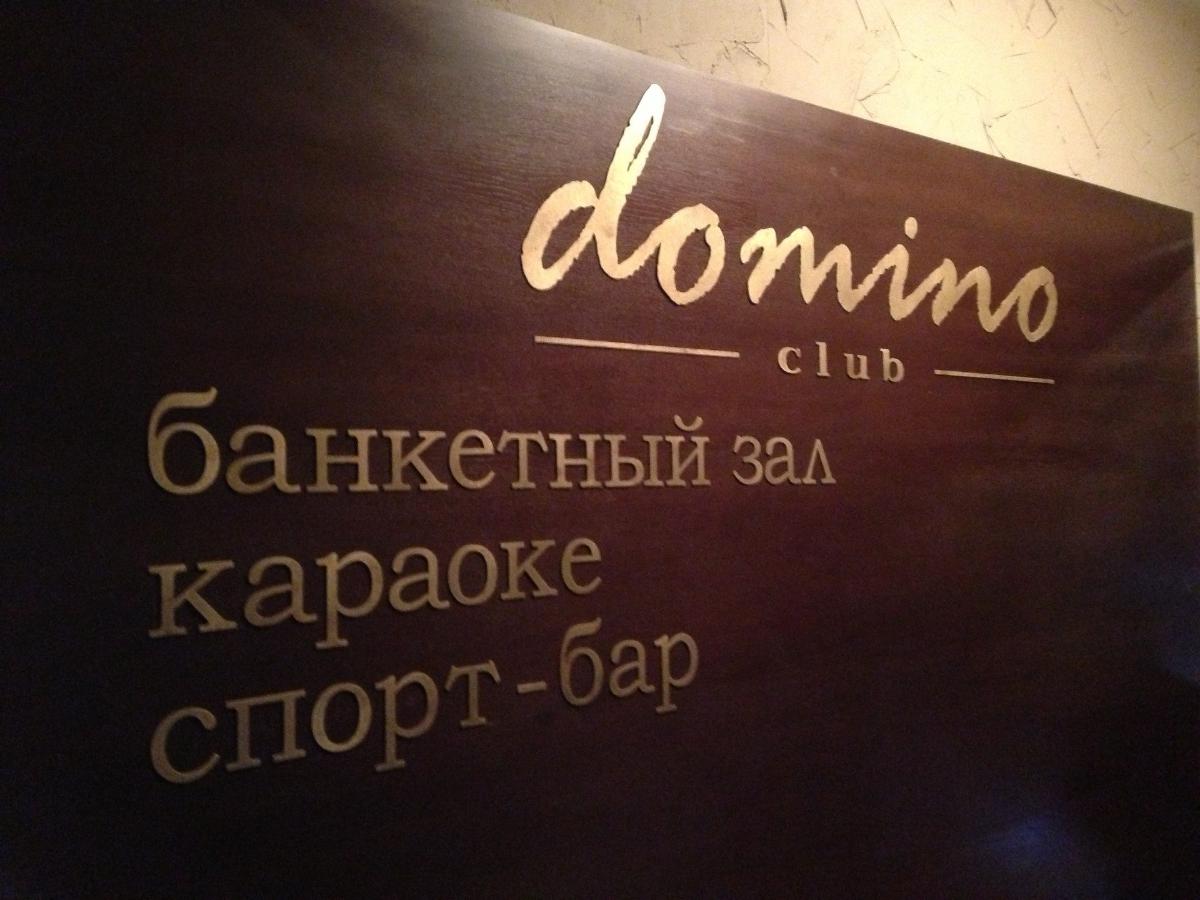 Ресторан Домино