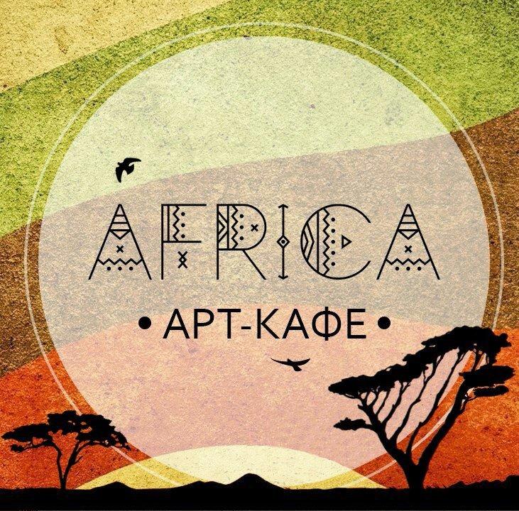 Арт-кафе Африка