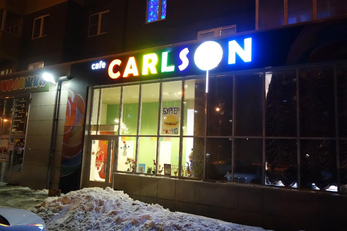 Кафе Carlson