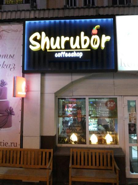Shurubor coffeshop