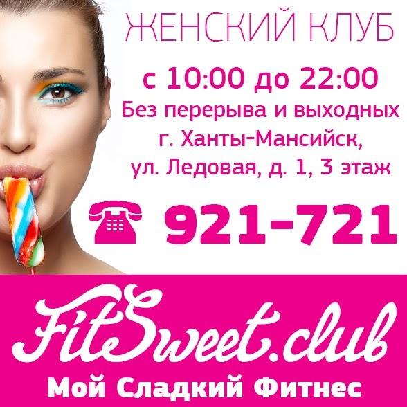 Женский клуб "FitSweet.club - Мой Сладкий Фитнес"