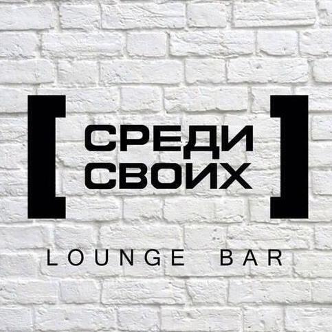 Lounge Bar [Среди Своих]