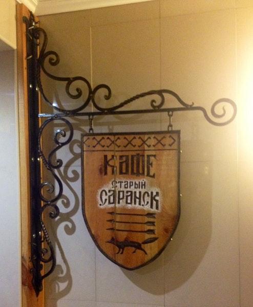Кафе-бар Старый Саранск