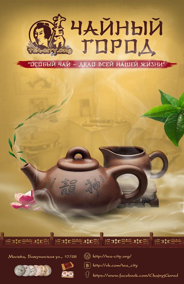 Китайский чай - "Чайный Город"