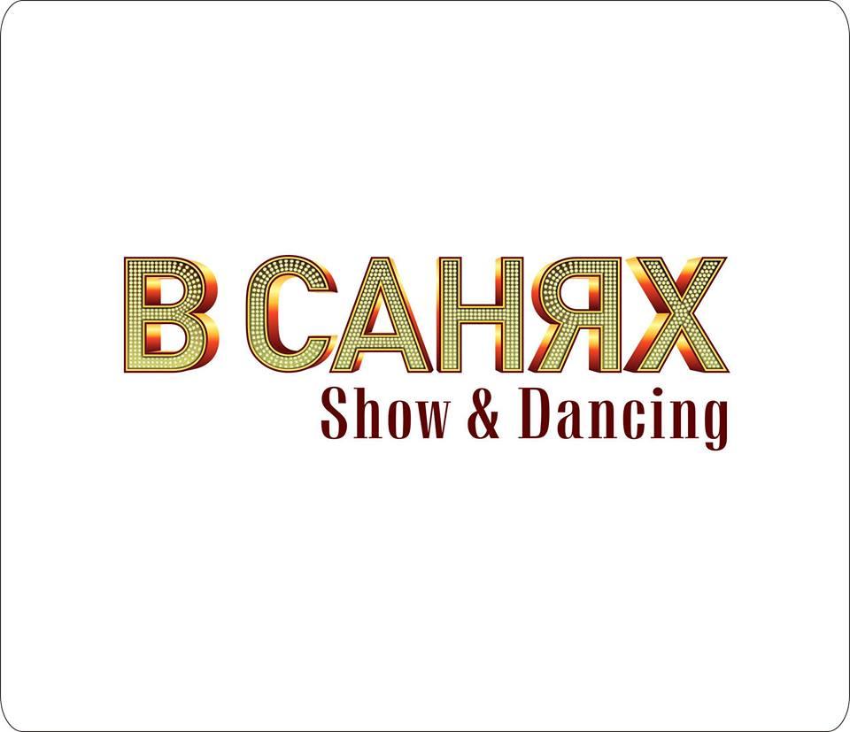 В Санях "Show & Dancing"