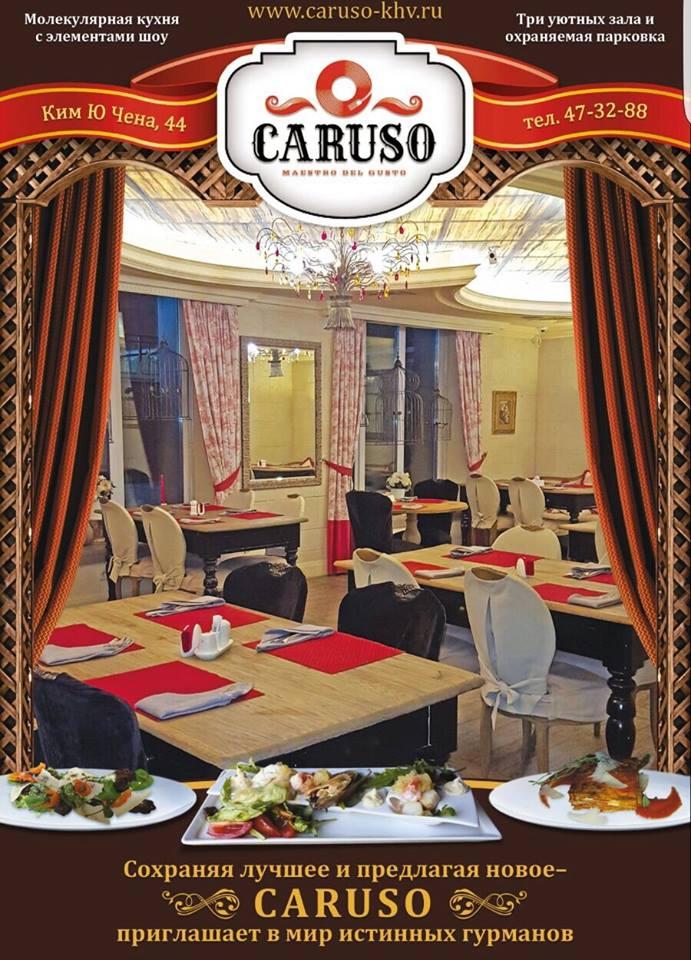 Итальянский ресторан "Caruso"