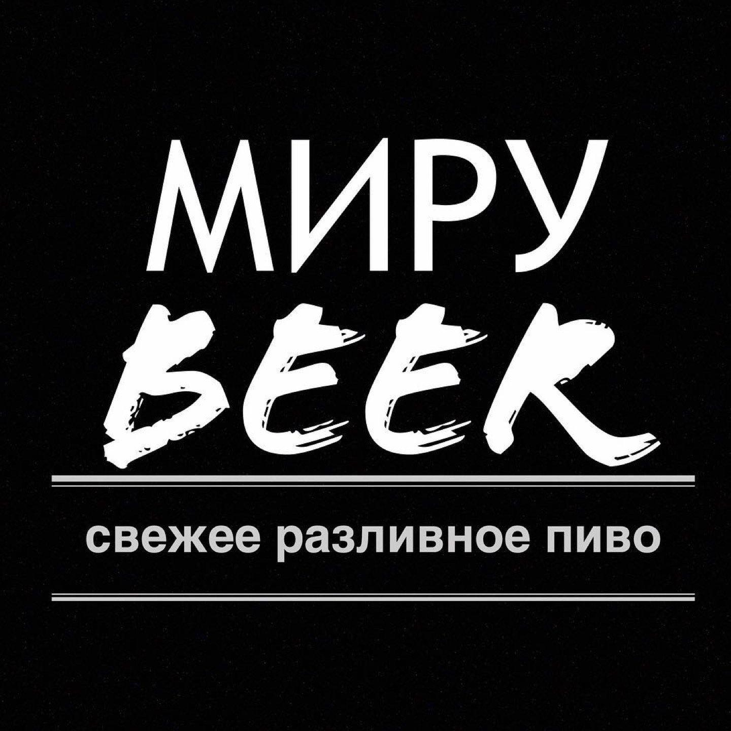 Миру Beer Бар Мурманск