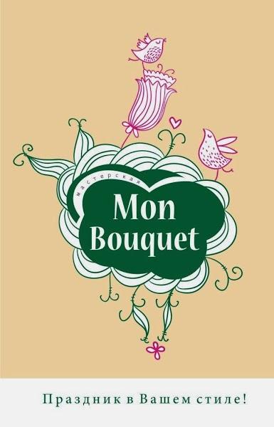 Мастерская "Mon Bouquet"
