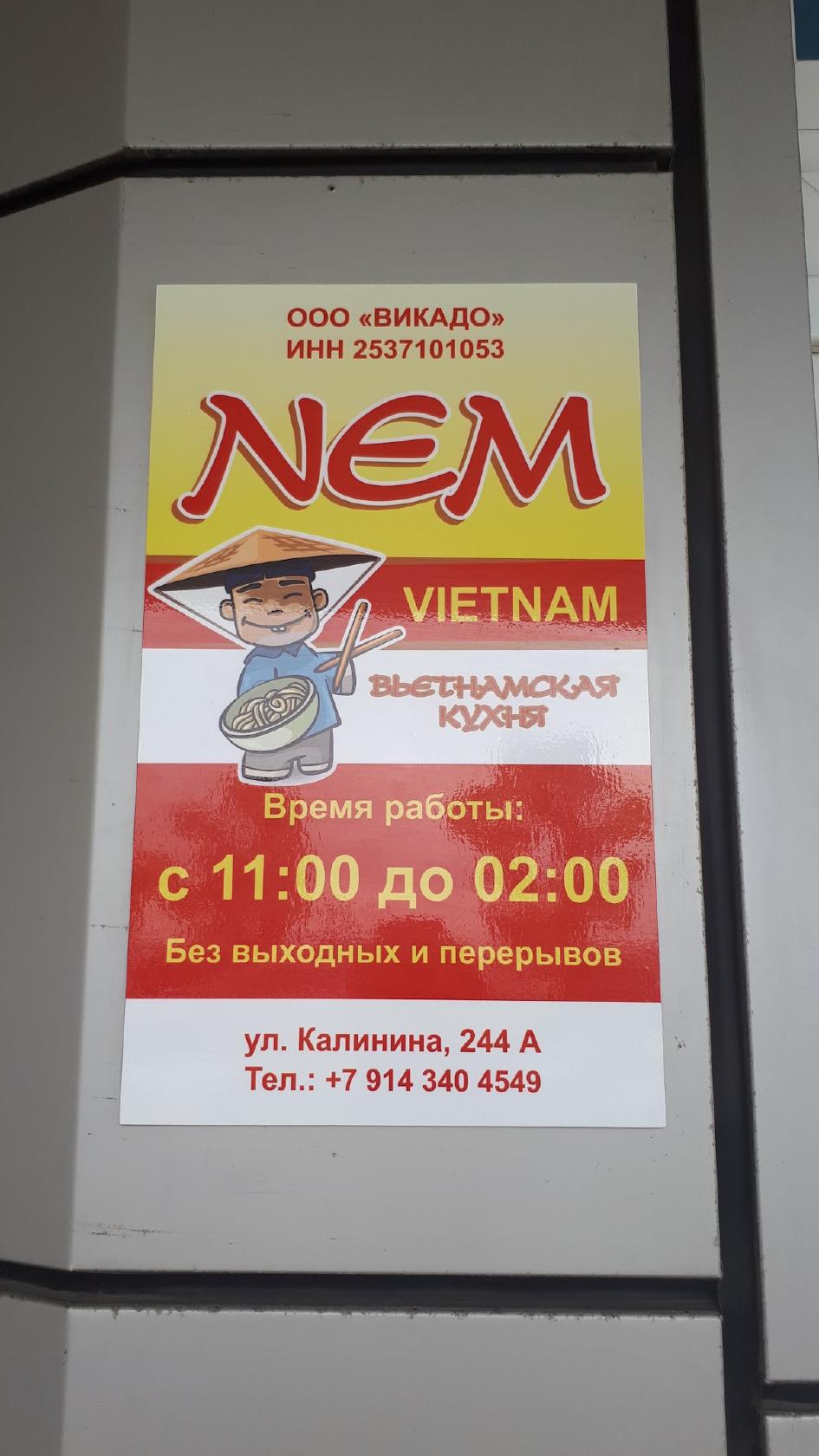 НЭМ Вьетнамская кухня