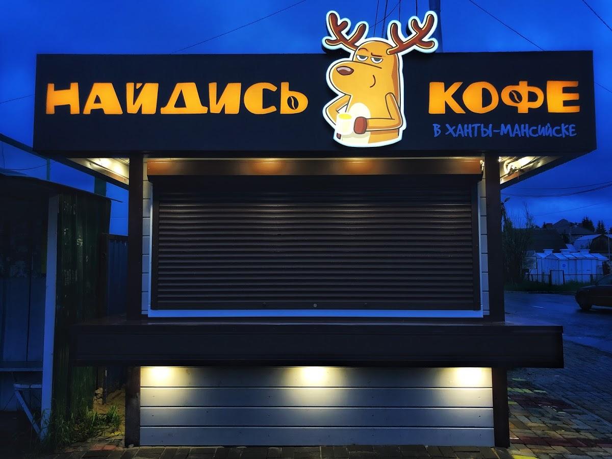 Найдись кофе в Ханты-Мансийске