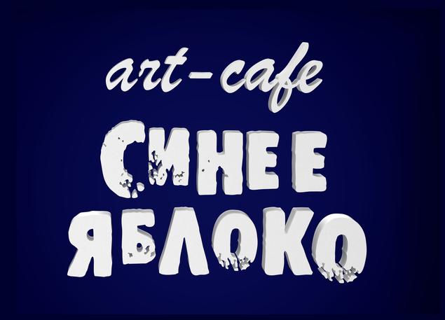 Арт-кафе Яблоко