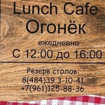 Lunch Cafe Огонек