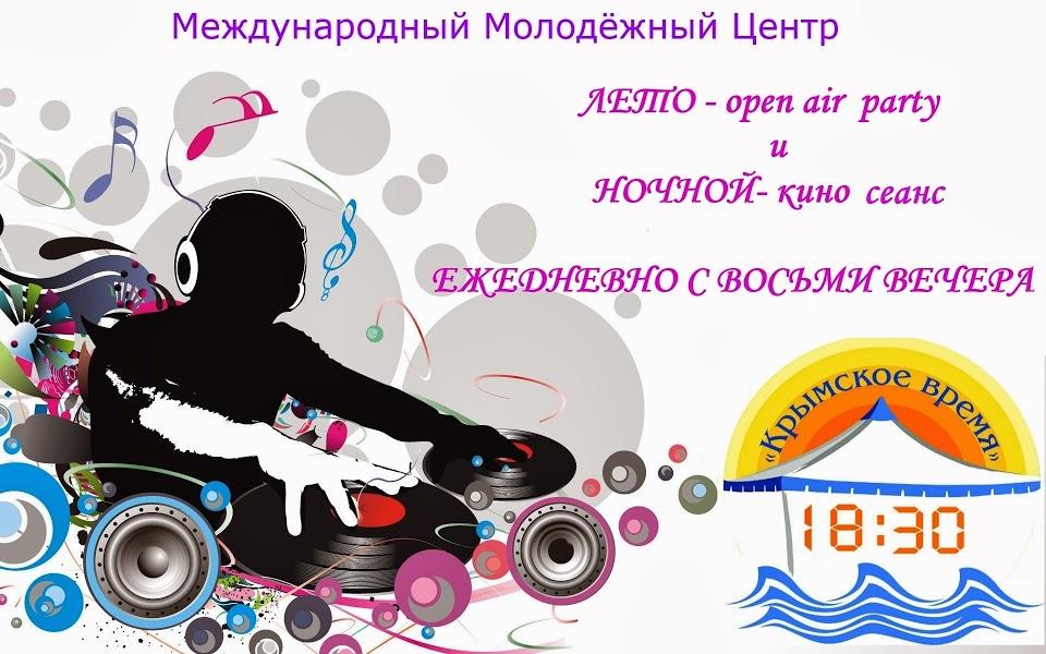 Международный молодёжный центр "Крымское время 18:30"