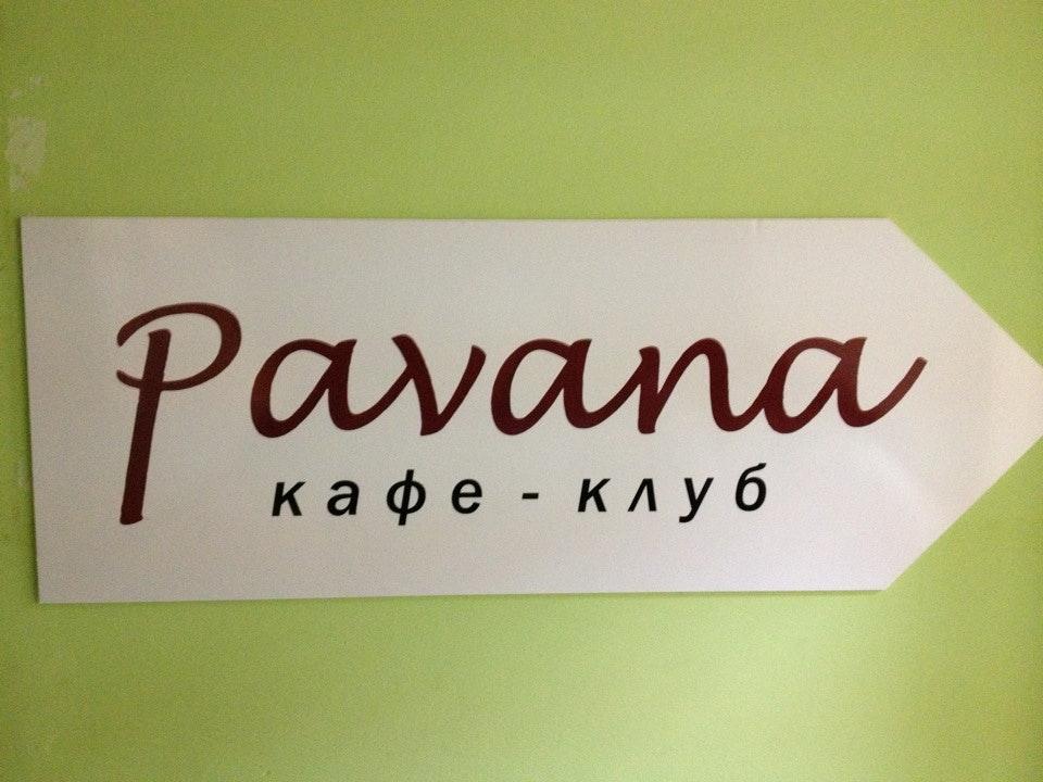 кафе-клуб Pavana