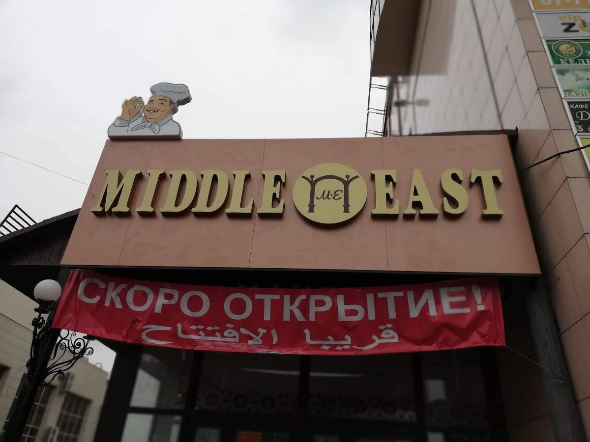Middle Eest مطعم