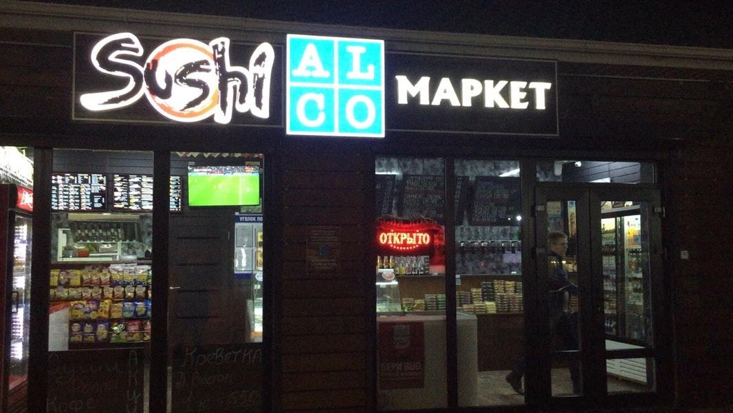 Sushi & Alco Market Ковалева 22