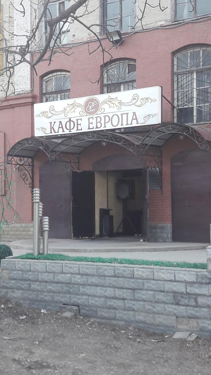 Кафе ЕВРОПА