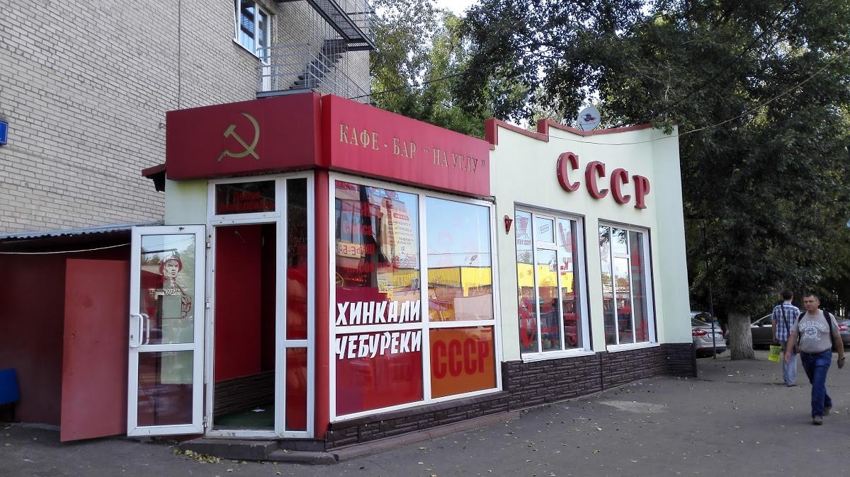 Кафе СССР
